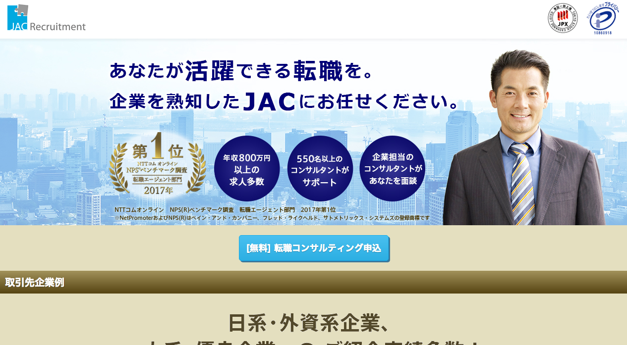 ７位　JACリクルートメント｜外資系・グローバル企業・ハイクラスの転職向け！