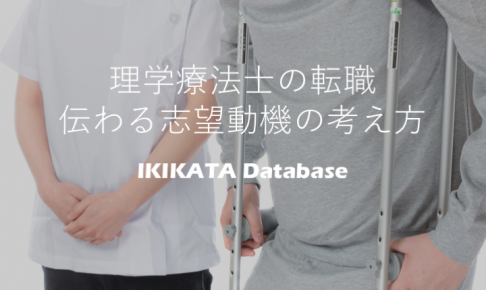 理学療法士の志望動機の考え方！応募先の魅力を語れますか？