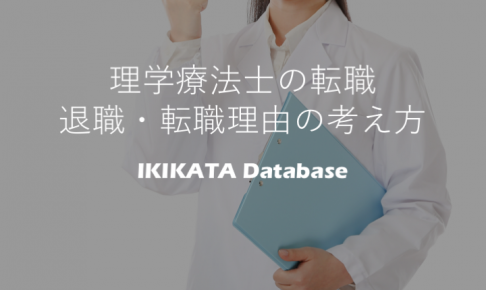 【面接】理学療法士の転職理由は事前準備必須！伝わる4つのポイント