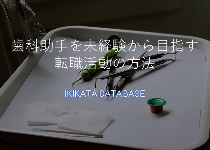 歯科助手を未経験から目指す方必見 転職活動を成功させる方法 Ikikata Database