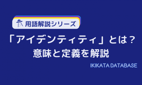 【例文あり】アイデンティティの意味とは？使い方をわかりやすく解説