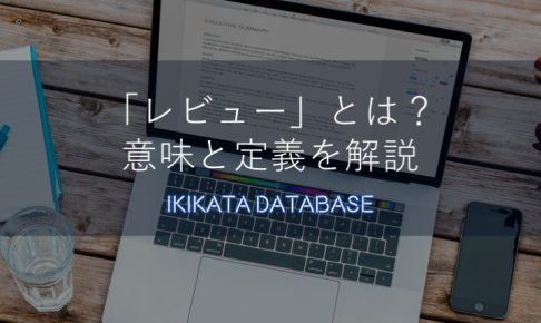 レビュー（review）の意味とは？今更聞けない言葉の定義と使い方！