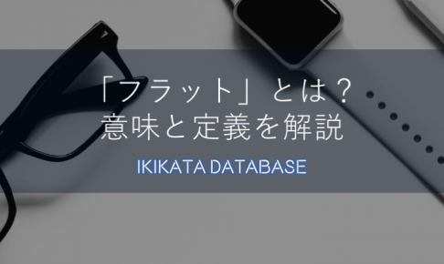 【例文あり】フラットの意味とは？今更聞けない言葉の定義と使い方！