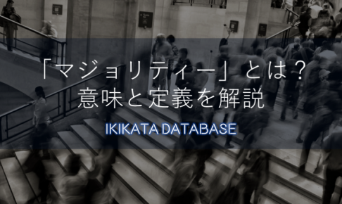 【例文あり】マジョリティーの意味とは？使い方と類語・対義語を解説