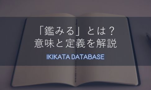 【ビジネス用語】鑑みるの意味とは？いまさら聞けない誤用のパターン