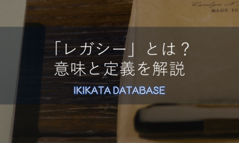 【例文アリ】レガシーの意味とは？使い方・例文と類語・対義語を解説！