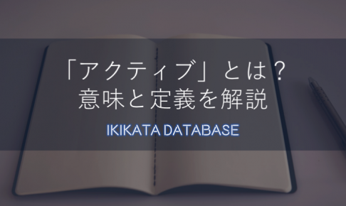 【例文あり】アクティブの意味とは？今さら聞けない使い方を解説！