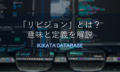 リビジョンの意味とは？IT・金融分野で使われる用語の定義を解説！