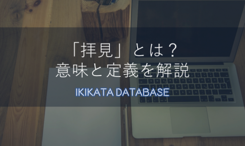 【ビジネス用語】拝見の意味とは？今さら聞けない敬語の使い方