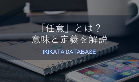 【例文あり】任意の意味とは？使い方をわかりやすく解説します！