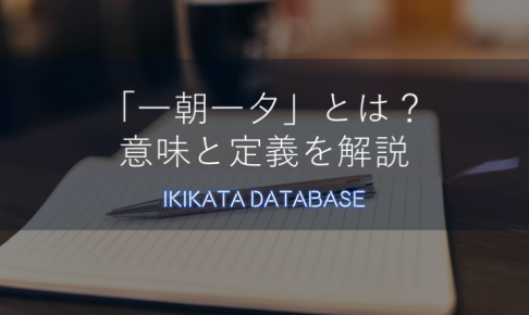 【例文あり】一朝一夕の意味とは？今更聞けない使い方を解説！