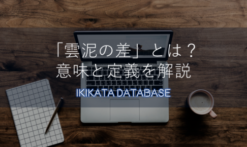 【例文あり】雲泥の差の意味とは？由来・使い方をわかりやすく解説