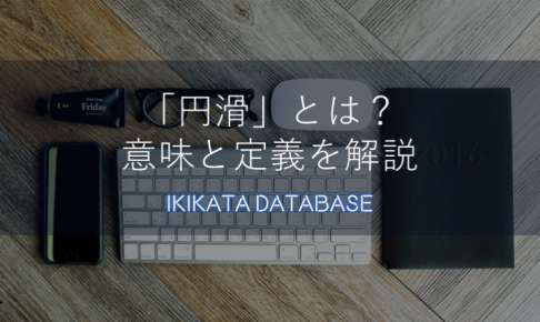 【例文あり】円滑の意味とは？使い方があやふやになっていませんか？