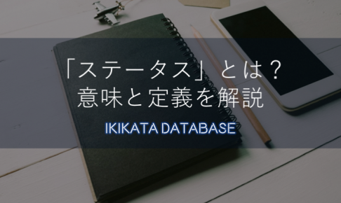 【例文あり】ステータスの意味とは？今更聞けない使い方を解説！