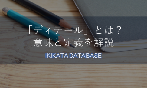 【例文アリ】ディテールの意味とは！詳細との違い、知ってますか？