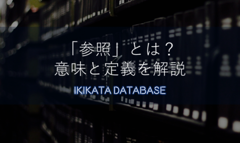 【例文あり】参照の意味とは？ビジネスの「ご参照ください」の使い方