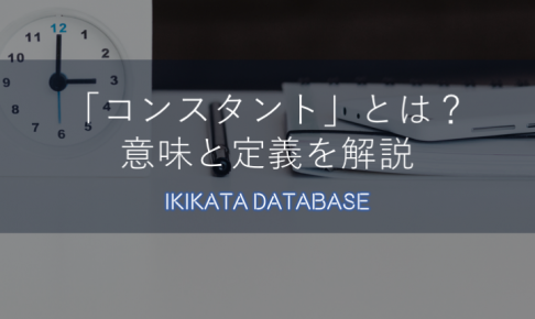 【例文あり】コンスタントの意味とは？ ビジネスでの使い方を解説！