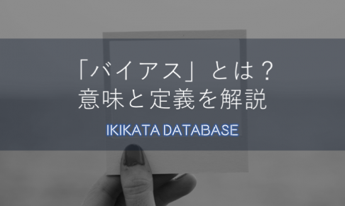 【例文】バイアスの意味とは？心理学や統計での使い方と定義を解説！