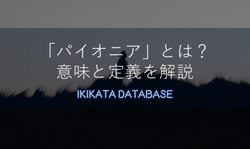 【例文あり】パイオニアの意味とは？類語・対義語・使い方を解説！