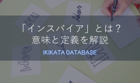 【例文あり】インスパイアの意味とは？使い方をわかりやすく解説！