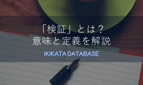 【例文あり】検証の意味とは？仕事で何となく使っている方は要注意！