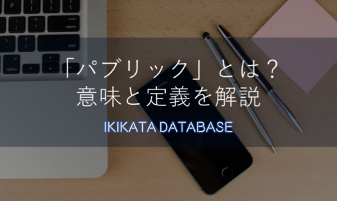 【例文あり】パブリックの意味とは？今更聞けないビジネス用語