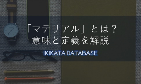 マテリアルの意味とは？ビジネスにおける使い方と例文を解説！