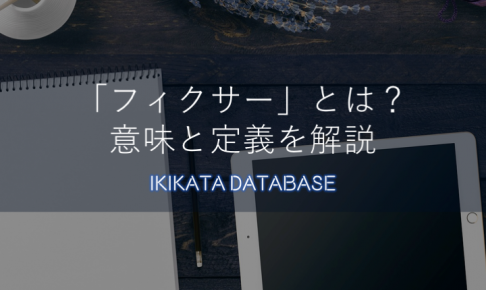 【例文あり】フィクサー（fixer）の意味とは？使い方・用法に要注意！
