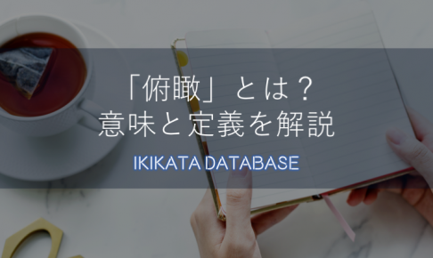 【例文あり】俯瞰の意味とは？今さら聞けない使い方を解説！