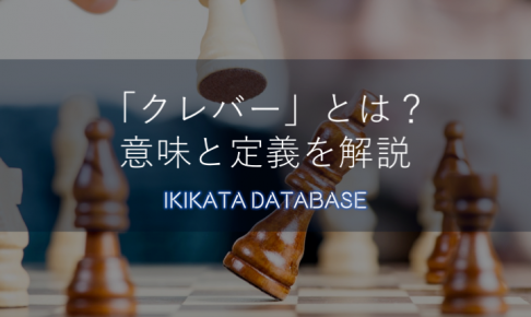 【例文あり】クレバー（clever）の意味とは？スマートとの違いも解説