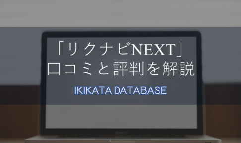 リクナビNEXTの特徴と口コミ・評判は？活用するための条件を解説！