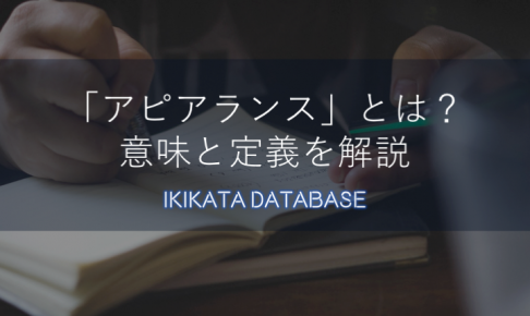 【ビジネス用語】アピアランスの意味とは？本来の定義と使い方を解説！