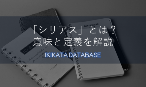 【使い方あり】シリアス（serious）の意味とは？英語の定義も解説！