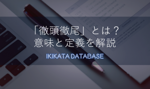 【例文あり】徹頭徹尾の意味とは？今さら聞けない使い方を解説！