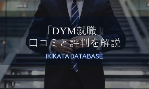 DYM就職の口コミと評判を解説！職歴に自信がない人こそ利用すべき！