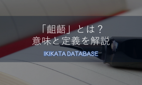 【例文アリ】齟齬の意味とは？ビジネスで使ってはいけない理由を解説