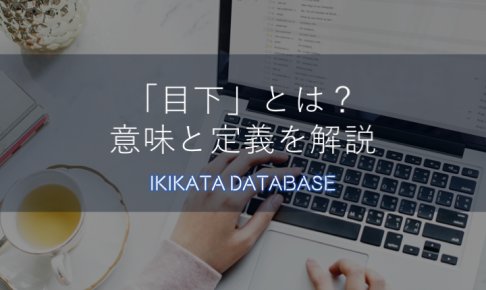 【例文あり】目下の意味とは？よくある使い方を分かりやすく解説