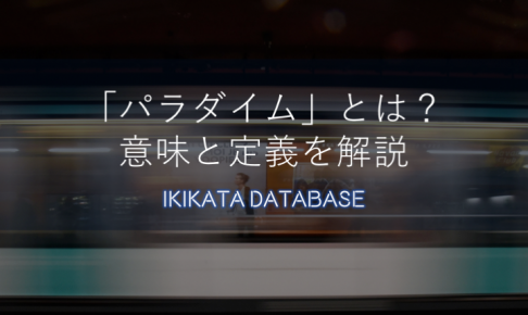 【例文あり】パラダイムの意味とは何か？分かりやすく解説します！