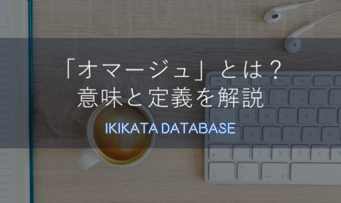 【例文あり】オマージュの意味とは？パクリ・パロディとの違いを解説