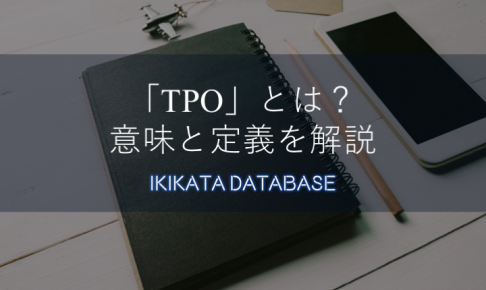 【何の略語？】TPOの意味とは？ビジネスで役立つドレスコードの話