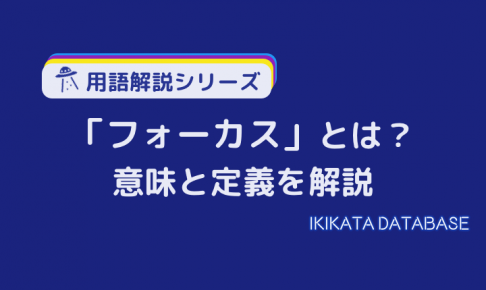 【例文あり】フォーカスの意味とは？ビジネスにおける使い方を解説