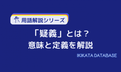 【例文あり】疑義の意味とは？ビジネスにおける使い方や類語を解説