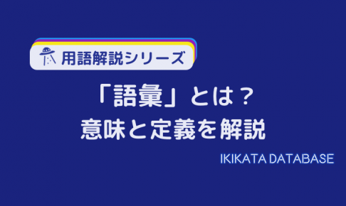 【使い方あり】語彙の意味とは？知っているようで知らない用語解説