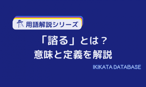 【例文あり】諮(はか)るの意味とは？使い方と類語まで具体例を解説！