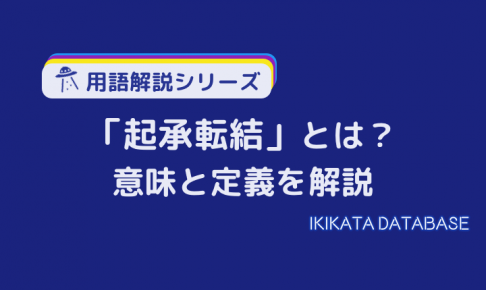 【使い方あり】起承転結の意味とは？ビジネスにおける用例も解説！