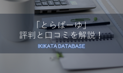 とらばーゆの評判と口コミを解説！女性向け転職特化型サービスの特徴