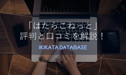 はたらこねっとの評判と口コミを解説！派遣転職なら登録必須です！