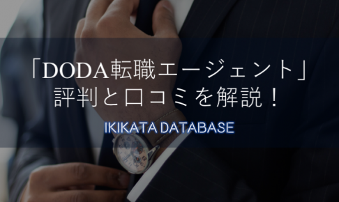 DODA転職エージェントの口コミ・評判と活用のコツを完全解説！