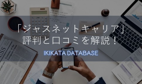 ジャスネットキャリアの評判と口コミを解説！特徴と活用するコツは？