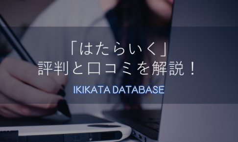 はたらいくの評判と口コミを解説！特徴や使うメリットを詳しく紹介